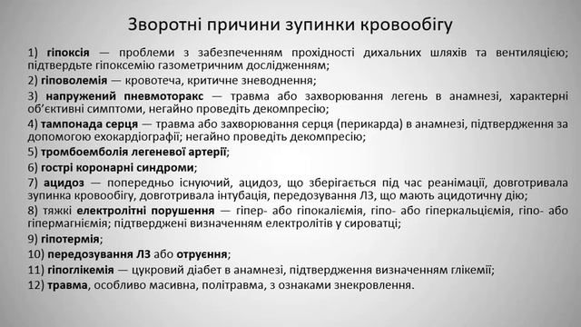 Раптова зупинка кровообігу. Принципи СЛР. ФТЕТ смотреть онлайн