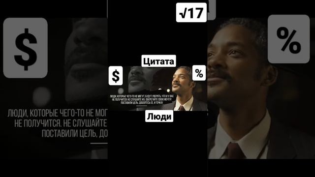Уилл Смит ЦИТАТА не слушайте людей смотреть онлайн
