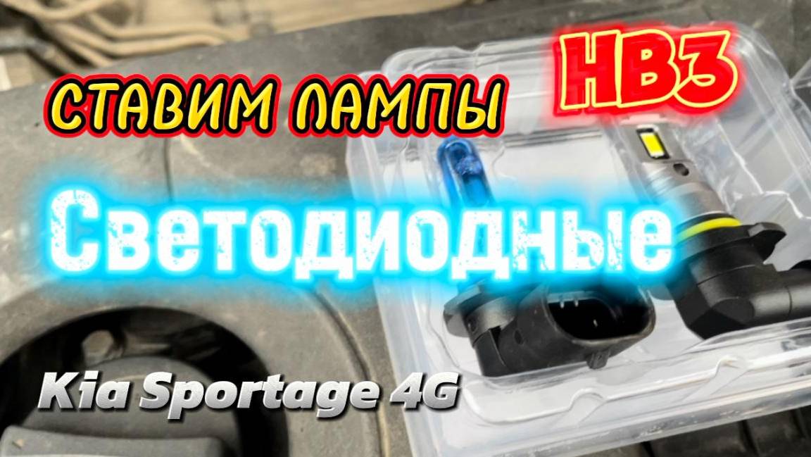 Обзор автомобильных ламп HB3 Vizant J7, MTF, Hella, ClearLight. Какие лучше ставить?Галоген или LED? смотреть онлайн