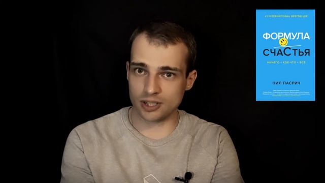о книге "Формула счастья" Нила Пасрича: икигай, стоицизм и пенсия - прорассказ смотреть онлайн