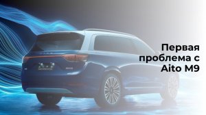 Первая проблема при эксплуатации Aito M9