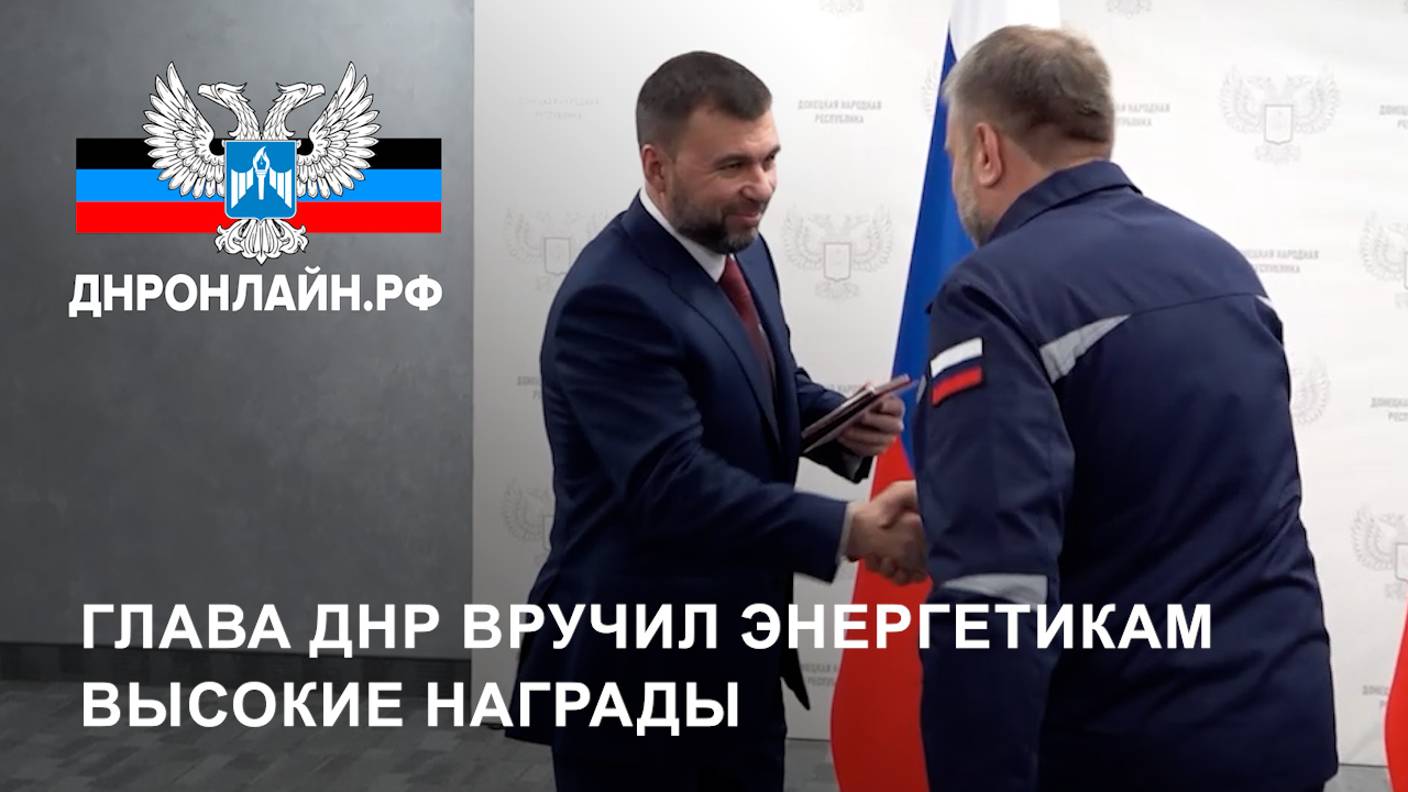 Глава ДНР вручил энергетикам высокие награды смотреть онлайн