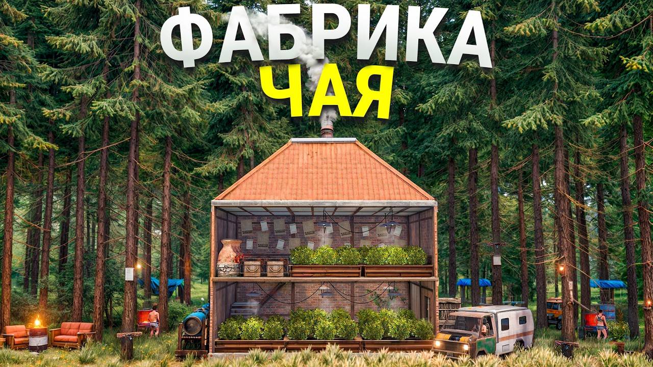 МОЯ ФАБРИКА ЧАЯ! БИЗНЕС Который Приносит 100.000 СЕРЫ В ДЕНЬ в Rust/Раст смотреть онлайн