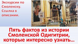 Экскурсии по Смоленску. Пять фактов из истории Смоленской Одигитрии, которые интересно узнать.
