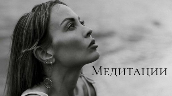 Медитация (3)