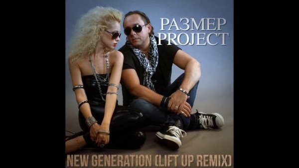 Размер Project - New Generation (Lift Up Remix)