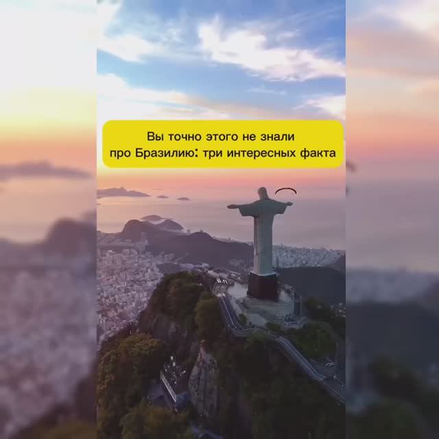 ИНТЕРЕСНЫЕ ФАКТЫ ПРО БРАЗИЛИЮ смотреть онлайн