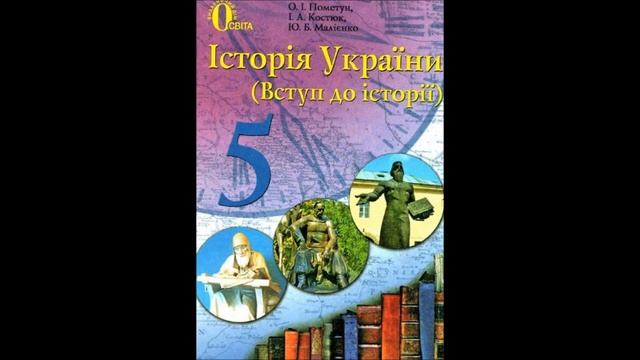 Історія України 5 клас Пометун 19 Історія рідного краю смотреть онлайн