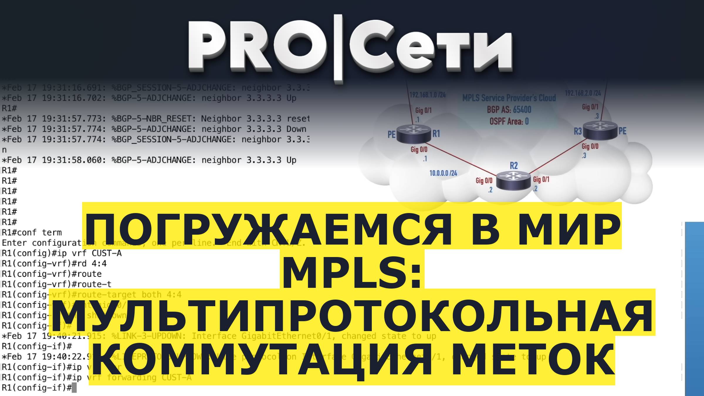 Погружаемся в мир MPLS: мультипротокольная коммутация меток смотреть онлайн