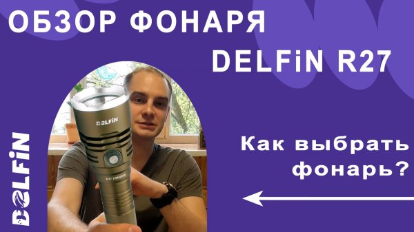 Обзор фонаря DELFiN R27 для подводной охоты и дайвинга: выбор и особенности использования