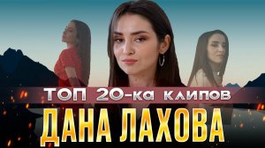 Дана Лахова - Топ 20 лучших клипов #кавказ #музыка #даналахова