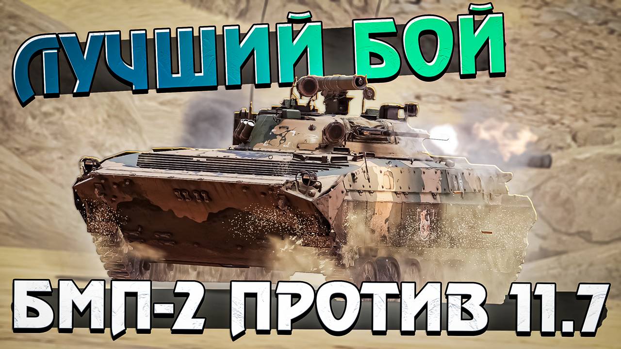 Лучший бой на БМП-2 на БР 11.7 в War Thunder + Ядерка смотреть онлайн