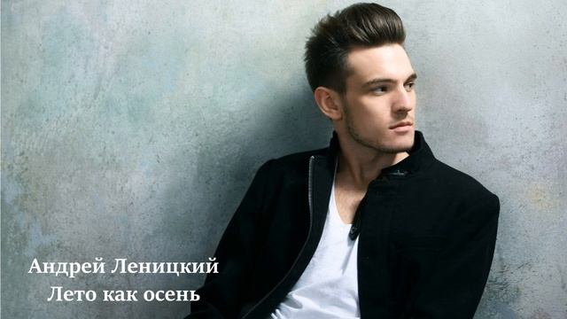 Андрей Леницкий ВСЕ САМЫЕ ЛУЧШИЕ ТРЕКИ, СЛУШАТЬ ОНЛАЙН