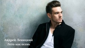 Андрей Леницкий ВСЕ САМЫЕ ЛУЧШИЕ ТРЕКИ, СЛУШАТЬ ОНЛАЙН