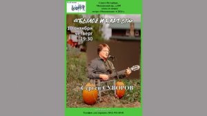 Сергей Суворов. «Былое и барды». Категория 50+ Клуб песни «Восток». 10.10.2024