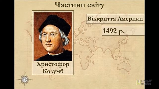 Предмет вивчення Географії материків і океанів. Крок-7. Частини світу смотреть онлайн