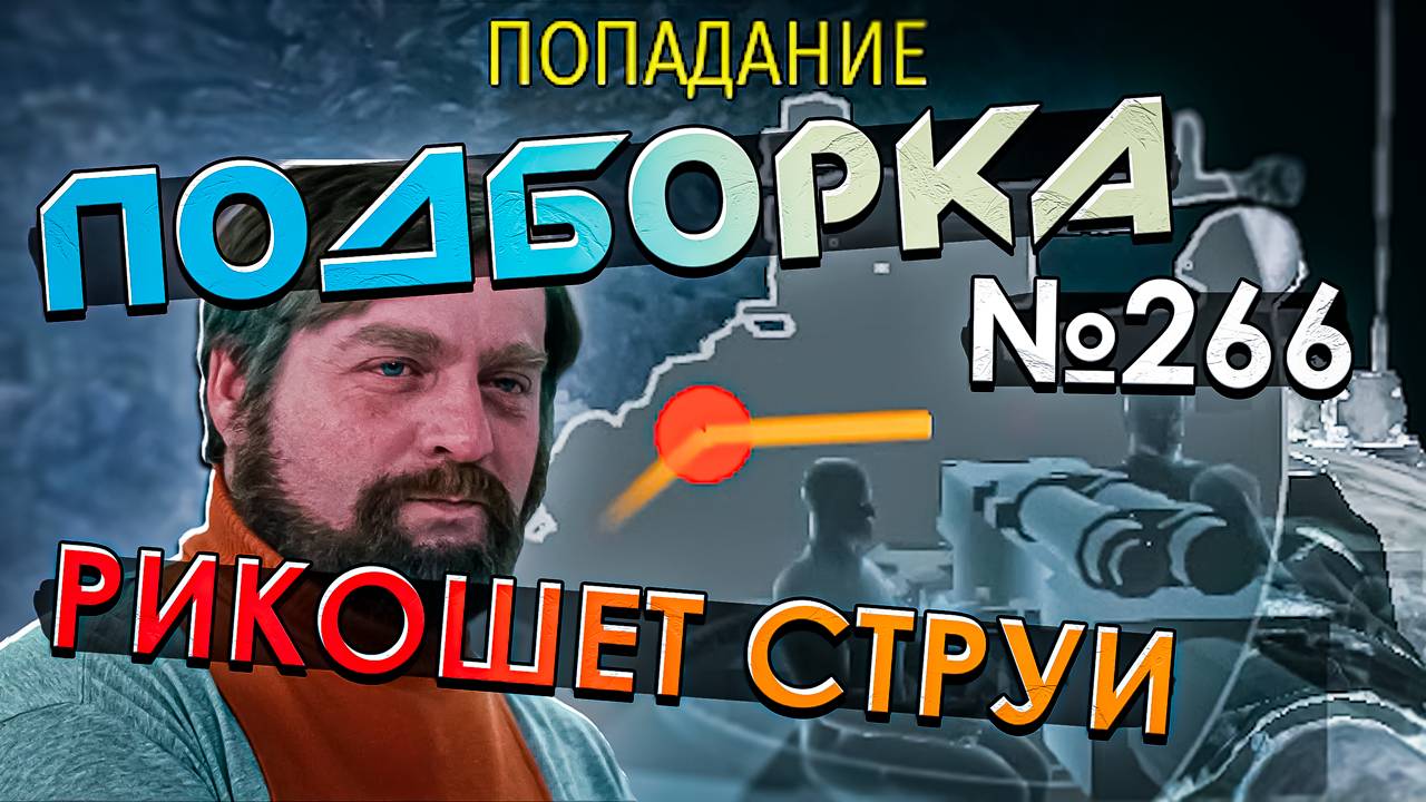 War Thunder - Рикошет СТРУИ, Идеальная ШТУРМОВКа и РИКОШЕТЫ - ПОДБОРКА смотреть онлайн