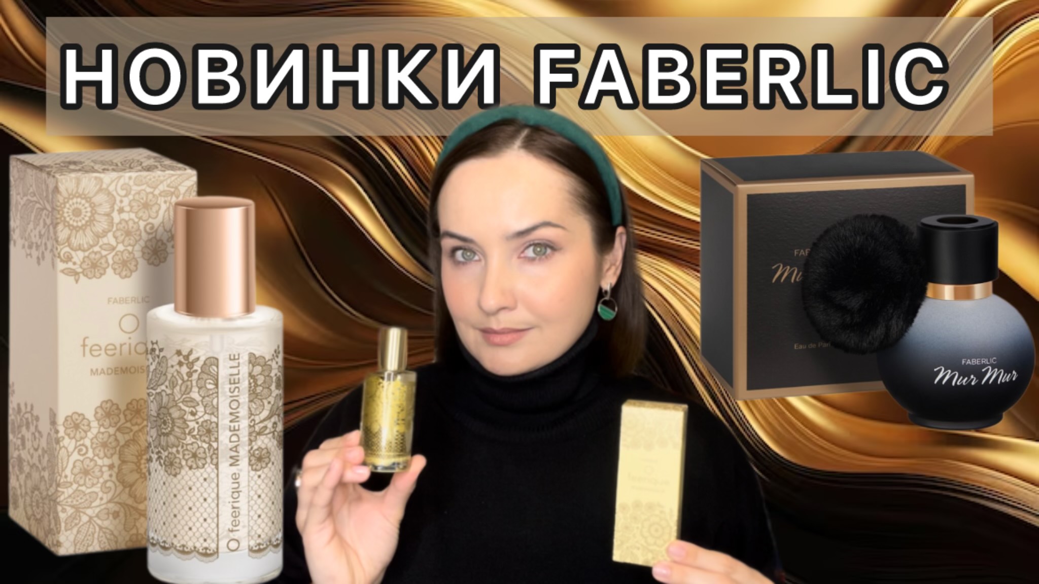 🖤НОВИНКИ FABERLIC | MUR MUR NOIR | O Feerique Mademoiselle | Лакричник, тирамису, шоколад | БЮДЖЕТНО