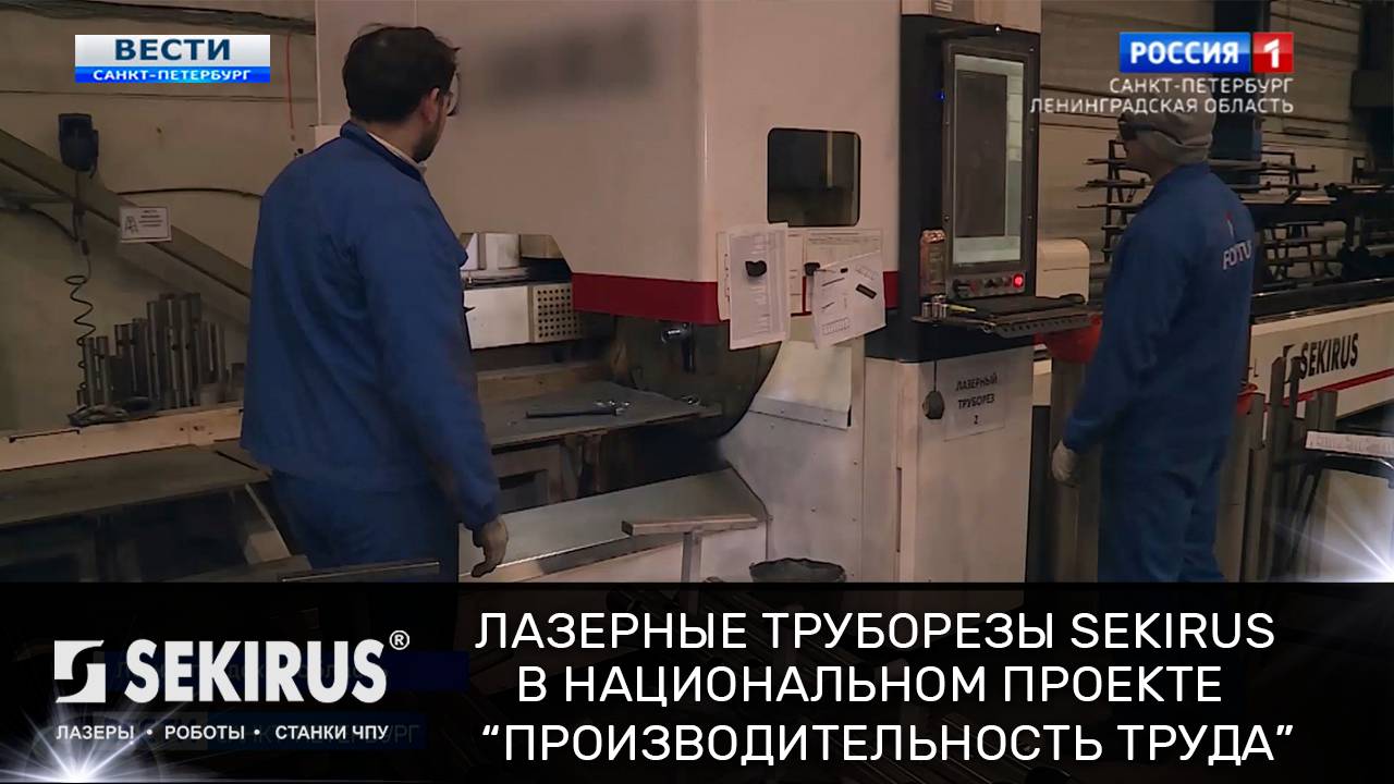 Лазерные труборезы SEKIRUS в национальном проекте 