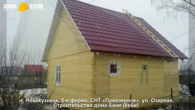 Строительство дома в Новокузнецке (6х6м), 5-я ферма, СНТ «Приозерное», ул. Озерная. смотреть онлайн