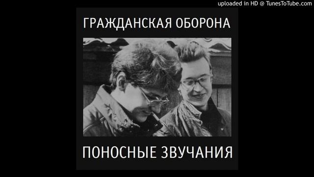Гражданская Оборона - Клалафуда Клалафу (поносные звучания) смотреть онлайн