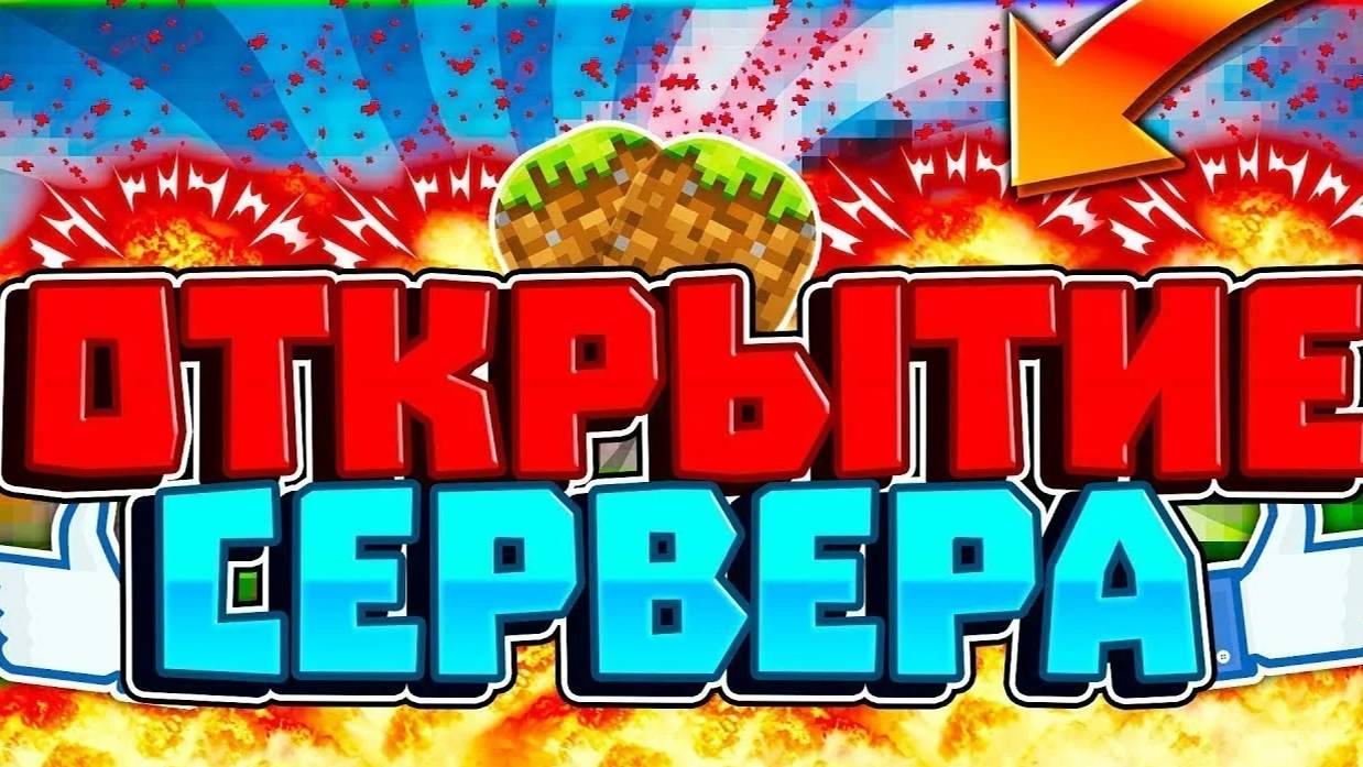 Открытие самого лучшего сервера в майнкрафт смотреть онлайн