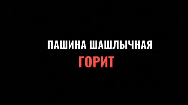 СРОЧНО!! Шашлычная Жени ГОРИТ!! смотреть онлайн