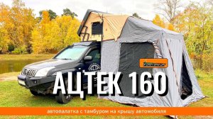 Палатка на крышу автомобиля Ацтек-160 от Kampina. Полный обзор.