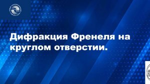Дифракция Френеля на круглом отверстии