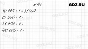 № 141 - Математика 4 класс 1 часть Моро