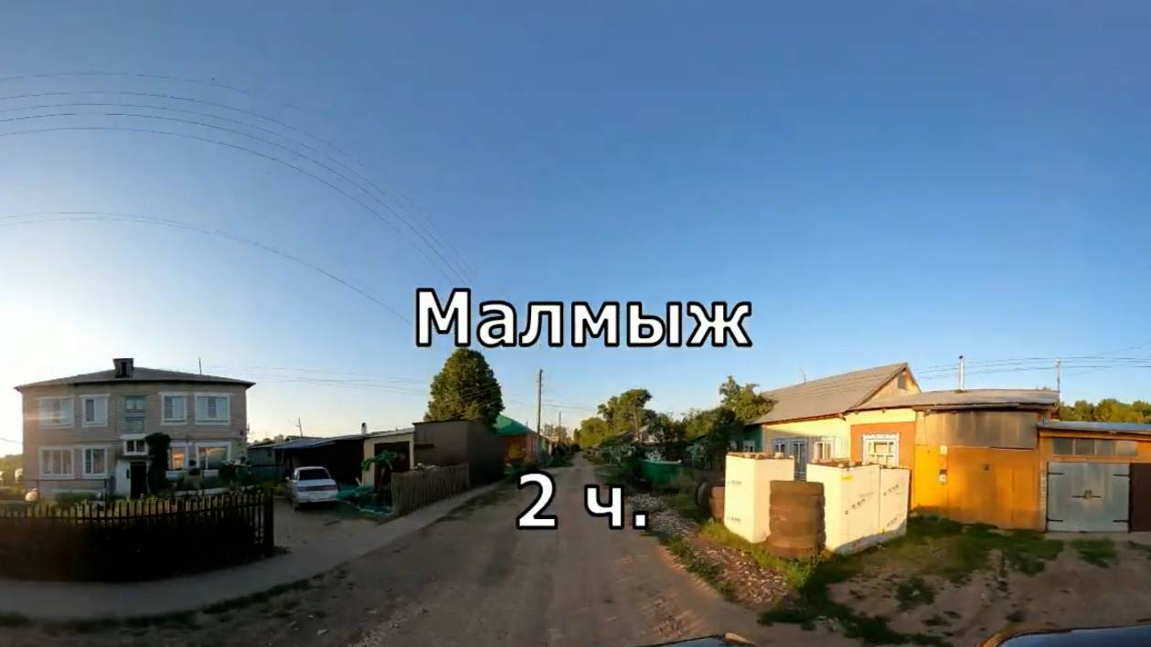 Малмыж2 утренний
