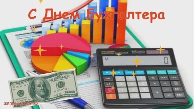 10 Ноября Международный День Бухгалтера. Самое Красивое Поздравление С Днем Бухгалтера ! смотреть онлайн