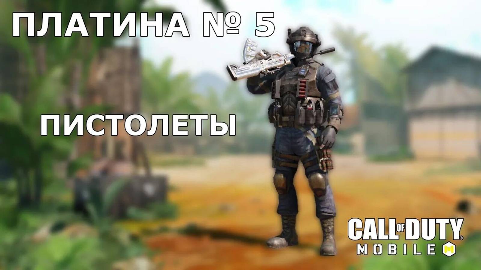 Call of duty mobile. Ура!!! Платина №5. (Пистолеты)