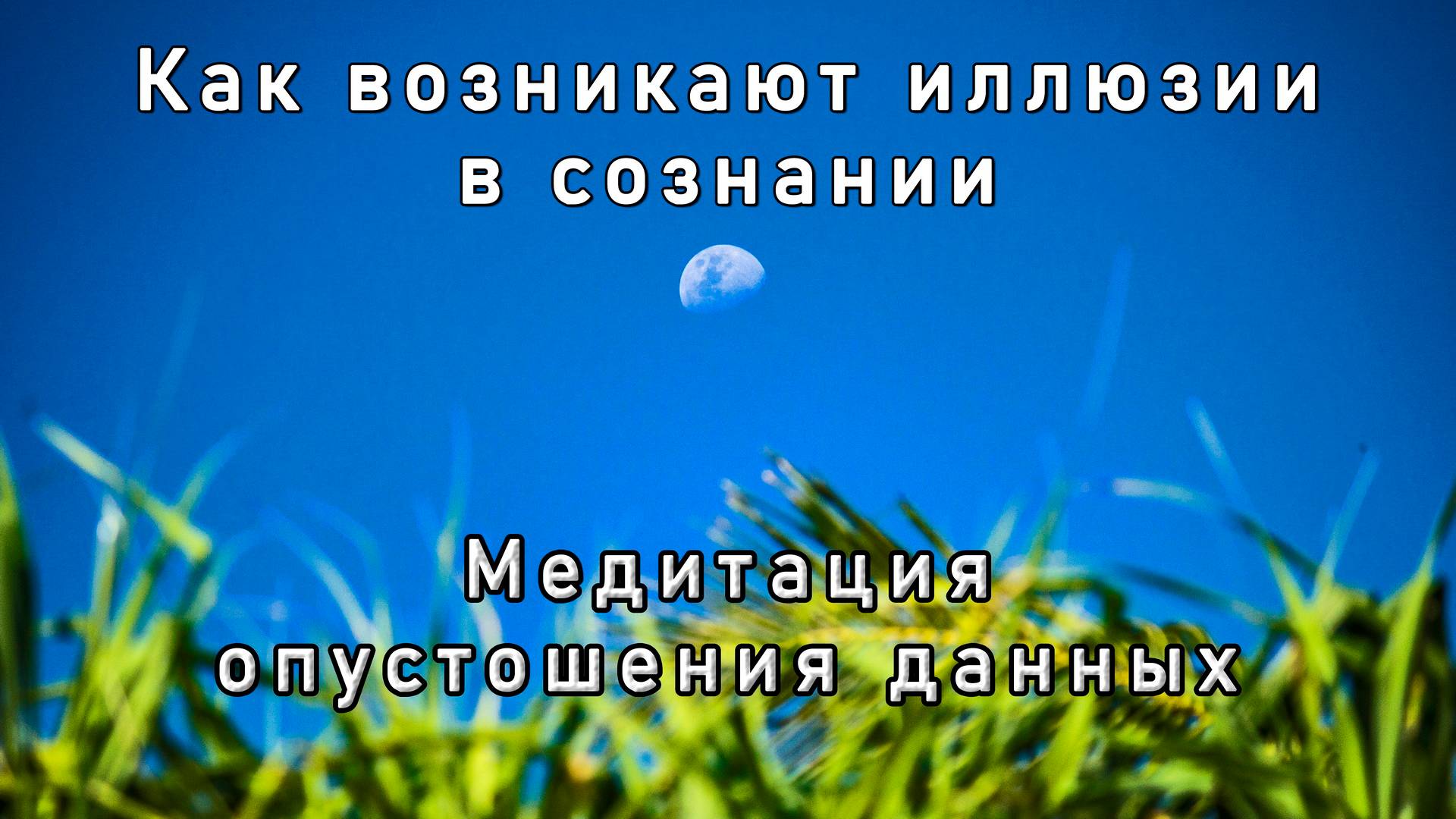 Как возникают иллюзии в сознании. Медитация опустошения данных смотреть онлайн
