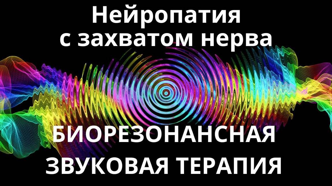 Нейропатия с захватом нерва _ Звуковая терапия _ Звуки природы смотреть онлайн