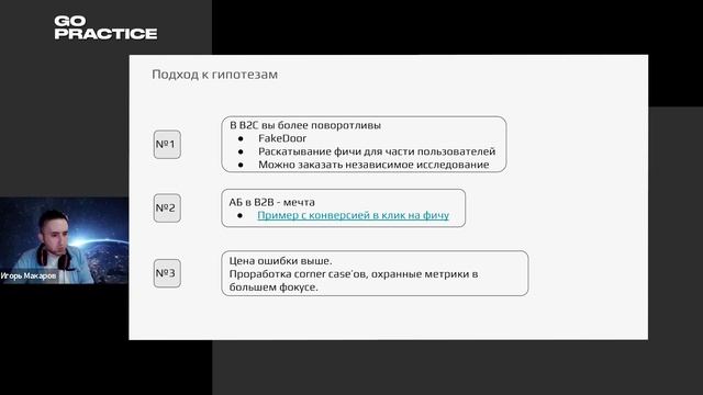 Работа продакта в B2B и B2C | Игорь Макаров