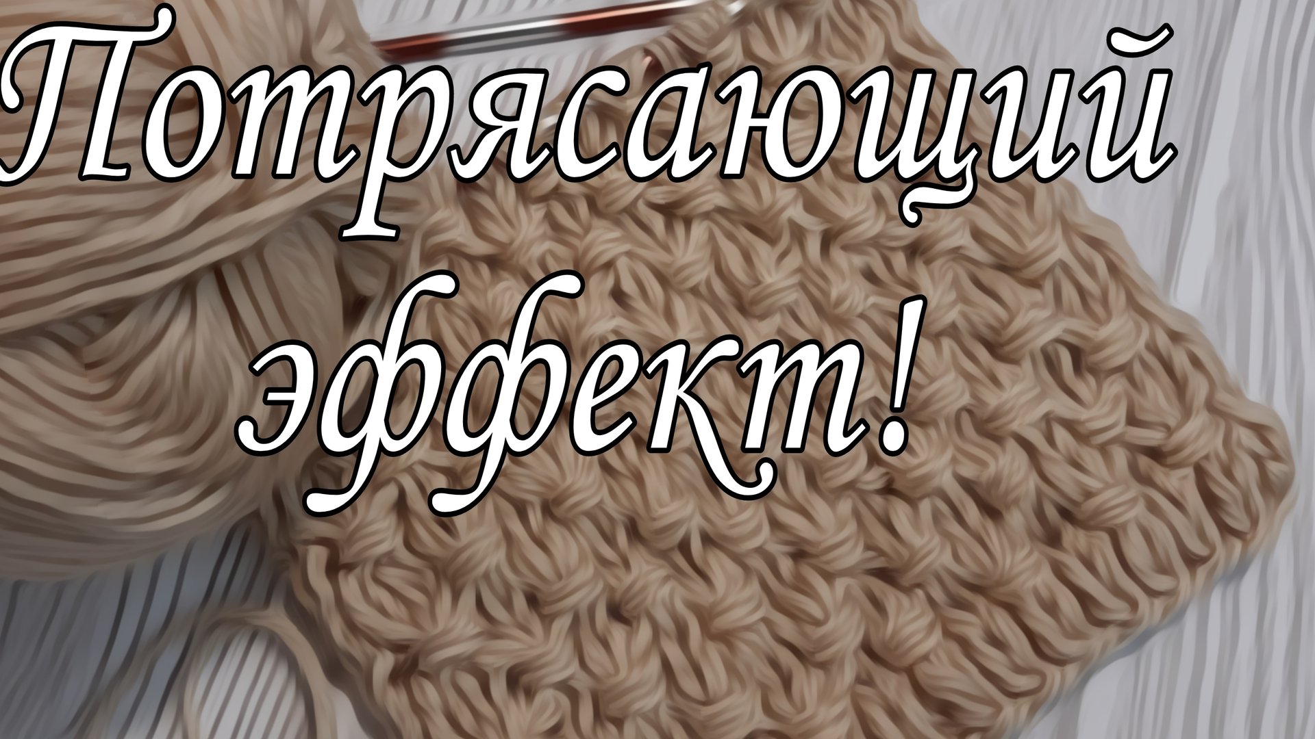 Это Вам не путанка! Шикарный узор. смотреть онлайн