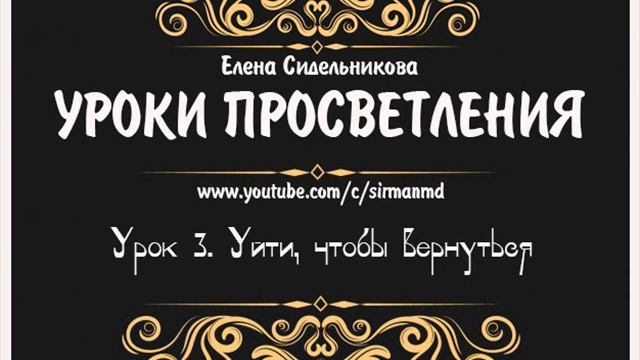 Уроки просветления. Урок 3. Уйти, чтобы вернуться. смотреть онлайн