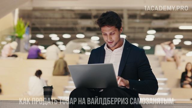 Как продать товар на Вайлдберриз самозанятым. Пошаговый гид для новичков. смотреть онлайн