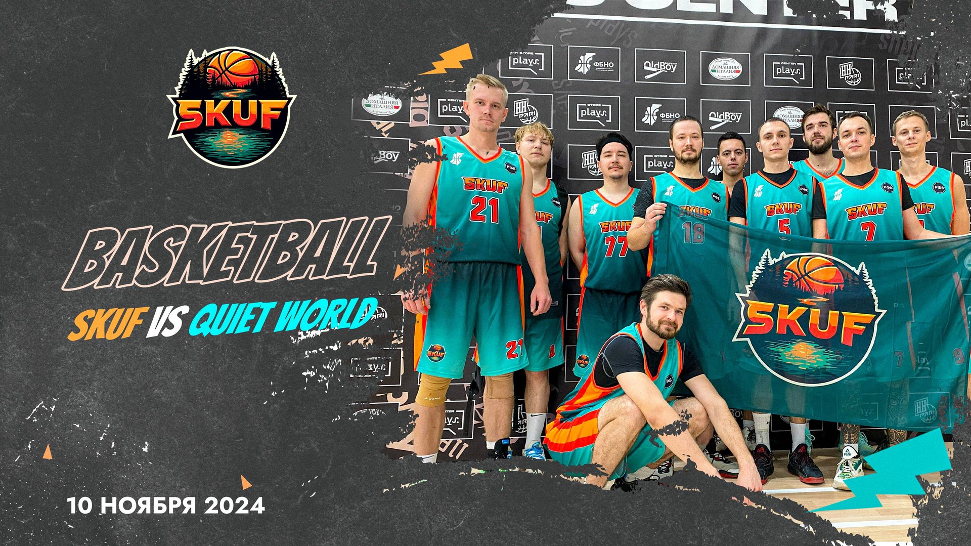 SKUF Vs Тихий Мир