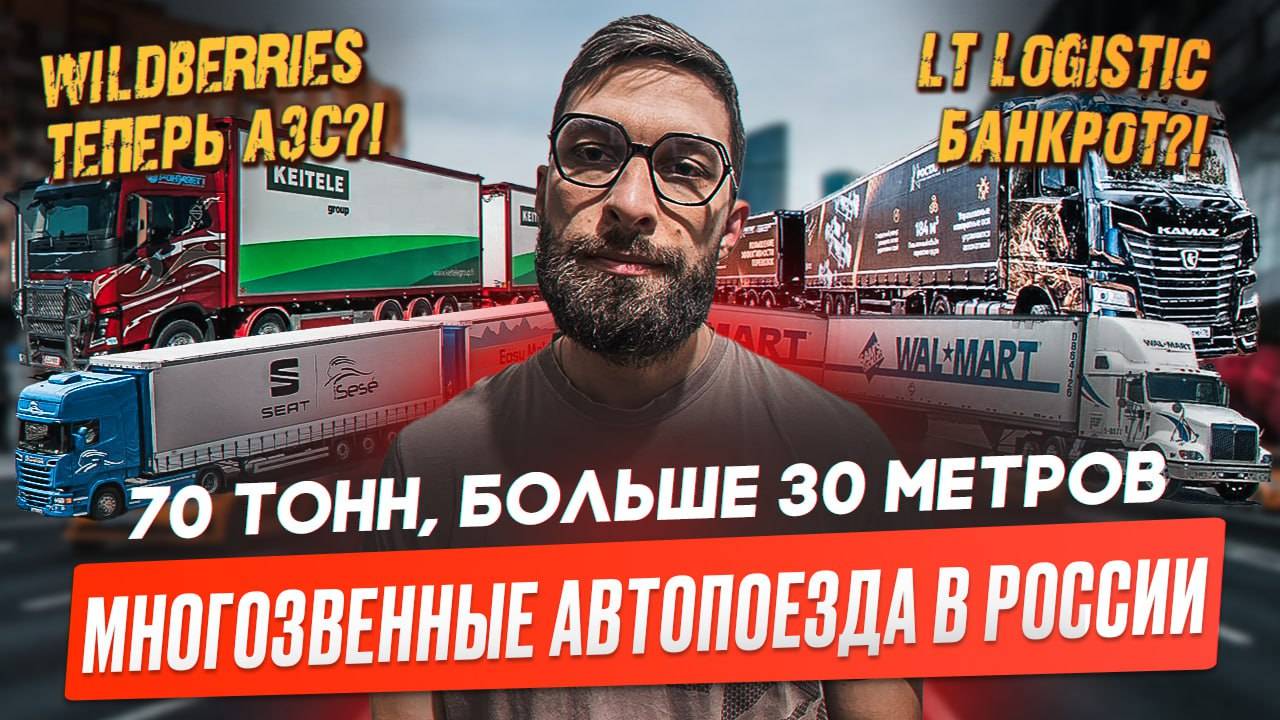 Заправки от Wildberries. LT logistic Банкрот! Многозвенные автопоезда в России. смотреть онлайн