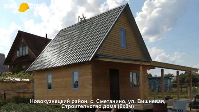 Строительство домов в Новокузнецком районе, с. Сметанино, ул. Вишневая, строительство дома (6х8м). смотреть онлайн
