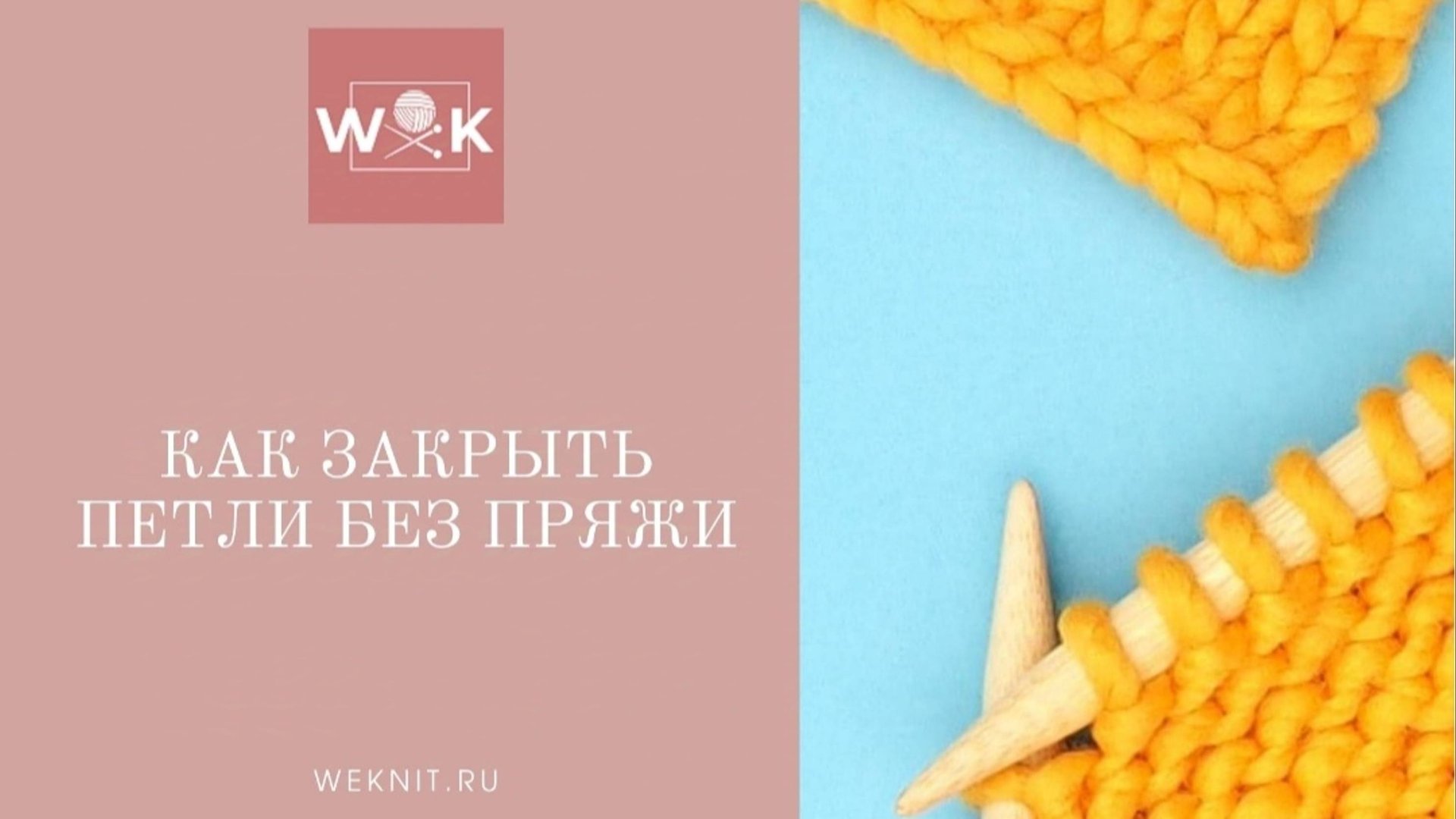Как закрыть петли без пряжи смотреть онлайн