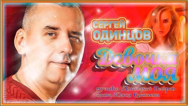 Сергей Одинцов - Девочка моя смотреть онлайн