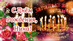 С Днём Рождения, НИНА! 🌹🎁 Самое красивое музыкальное  поздравление для Нины в День Рождения! 🎂🥂