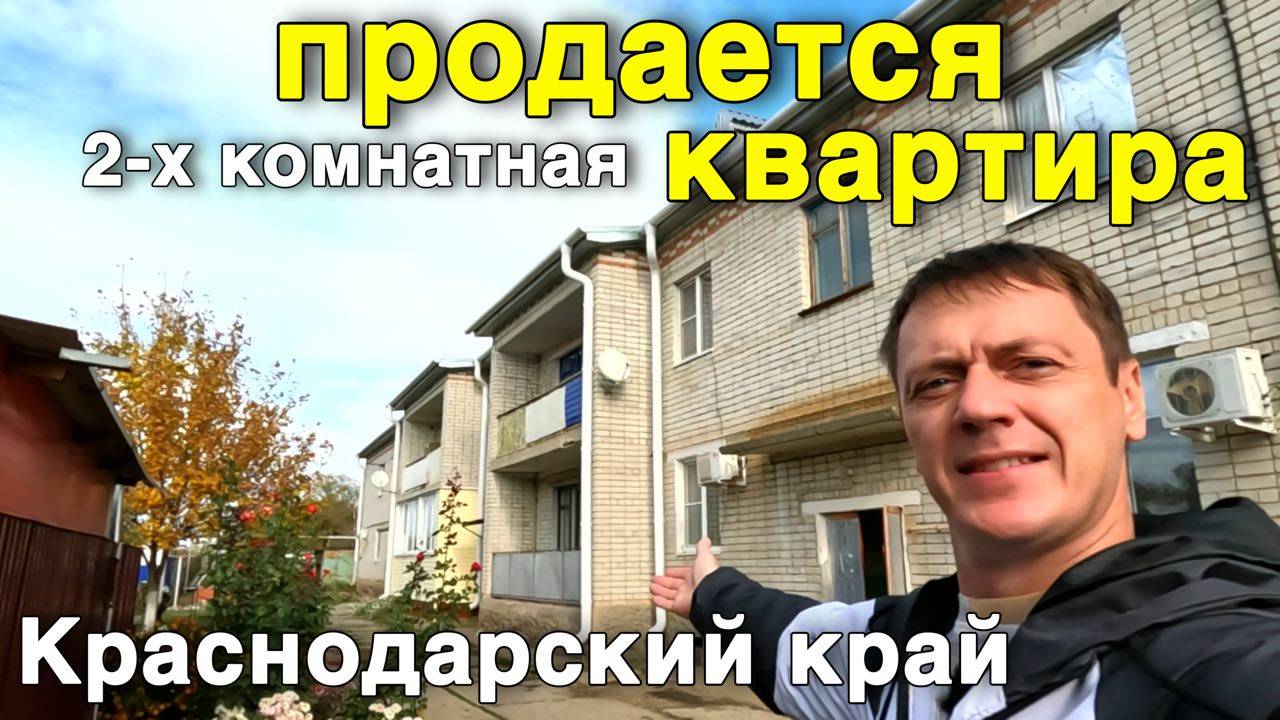 Продается 2-х комнатная квартира 44 кв.м. в центре за 2 000 000 рублей .Краснодарский край смотреть онлайн