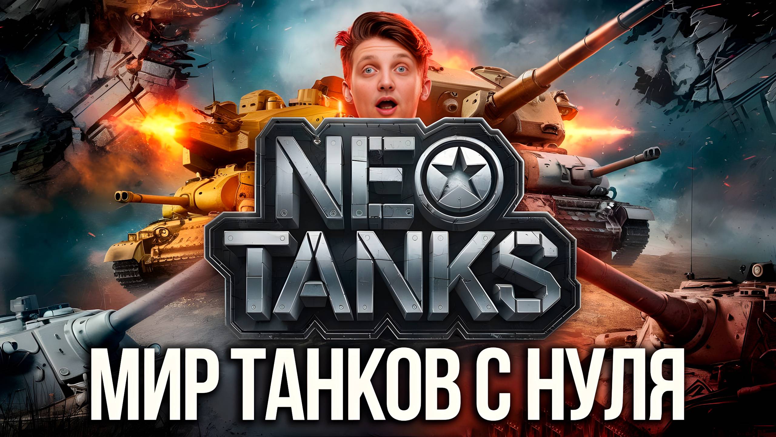 Погружаемся в мир танков : Начало пути с нуля! с NEO TANKS смотреть онлайн