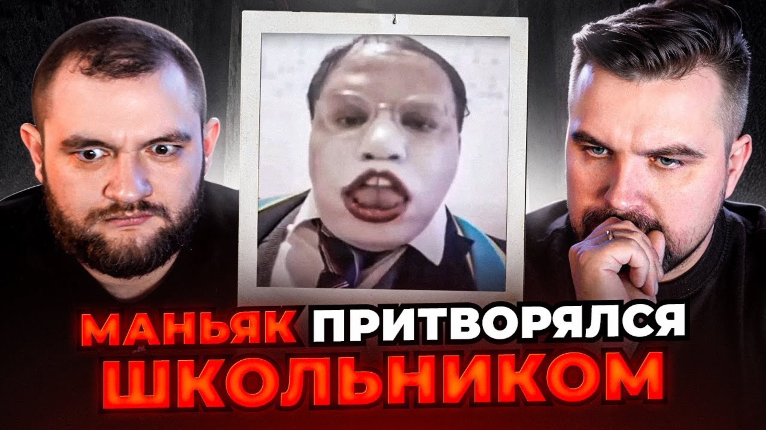 МАНЬЯК ПРИТВОРЯЕТСЯ ШКОЛЬНИКОМ (Антон и Кузьма) смотреть онлайн