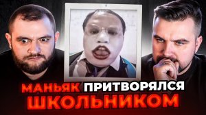 МАНЬЯК ПРИТВОРЯЕТСЯ ШКОЛЬНИКОМ (Антон и Кузьма)
