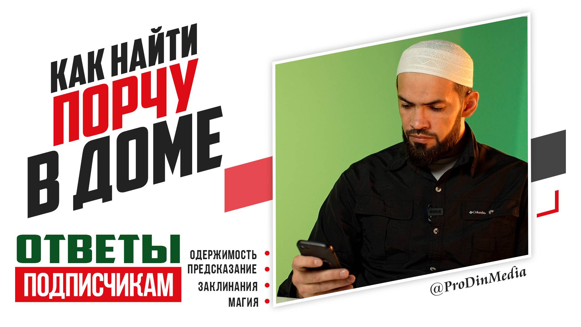 Как найти порчу в доме | ПроДинМедиа | ProDinMedia смотреть онлайн